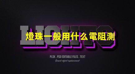 燈珠一般用什么電阻測試