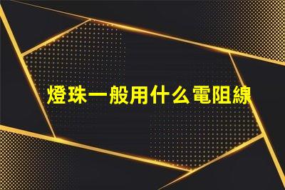 燈珠一般用什么電阻線