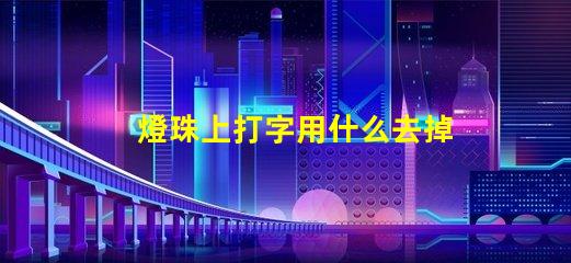 燈珠上打字用什么去掉