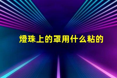 燈珠上的罩用什么粘的