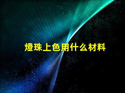 燈珠上色用什么材料