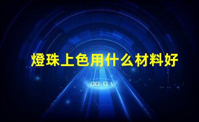 燈珠上色用什么材料好呢