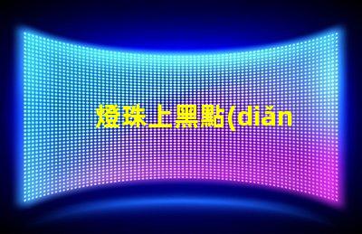 燈珠上黑點(diǎn)為什么壞了