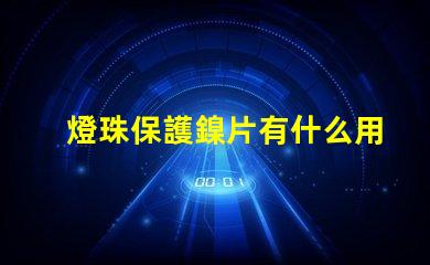 燈珠保護鎳片有什么用