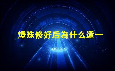 燈珠修好后為什么還一直燒燈珠