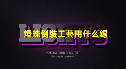 燈珠倒裝工藝用什么錫膏