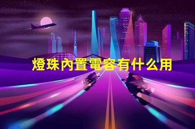 燈珠內置電容有什么用