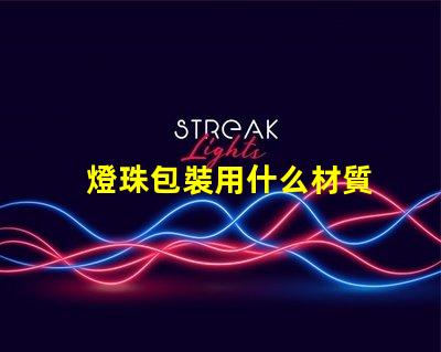 燈珠包裝用什么材質