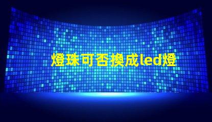 燈珠可否換成led燈