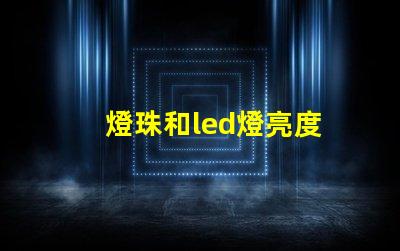 燈珠和led燈亮度