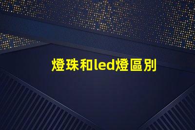 燈珠和led燈區別
