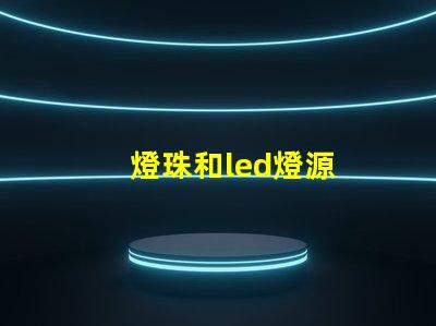 燈珠和led燈源