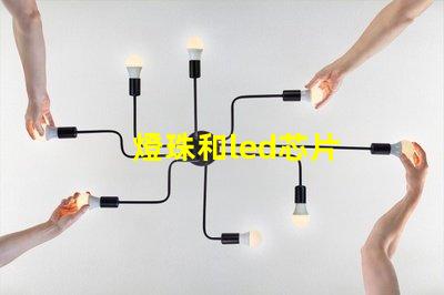 燈珠和led芯片