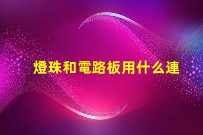 燈珠和電路板用什么連接