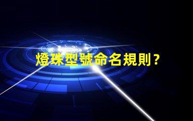 燈珠型號命名規則？