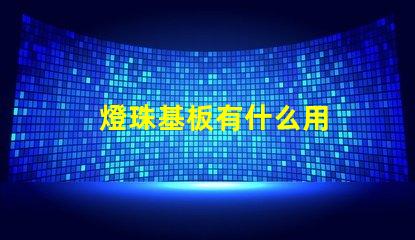 燈珠基板有什么用