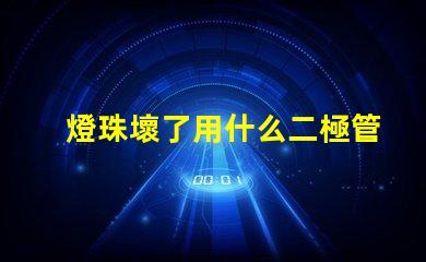 燈珠壞了用什么二極管代替
