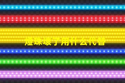 燈珠壞了用什么代替