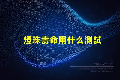 燈珠壽命用什么測試