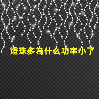 燈珠多為什么功率小了
