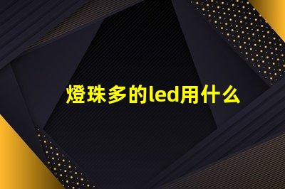 燈珠多的led用什么電源