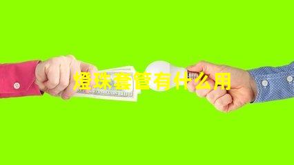 燈珠套管有什么用