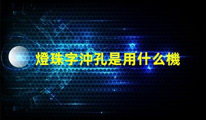 燈珠字沖孔是用什么機(jī)器