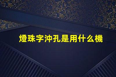 燈珠字沖孔是用什么機器