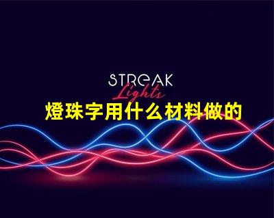 燈珠字用什么材料做的