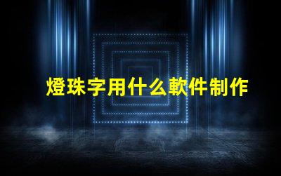 燈珠字用什么軟件制作效果