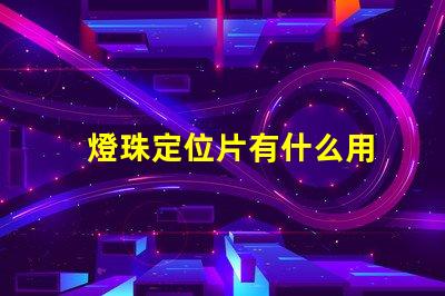 燈珠定位片有什么用