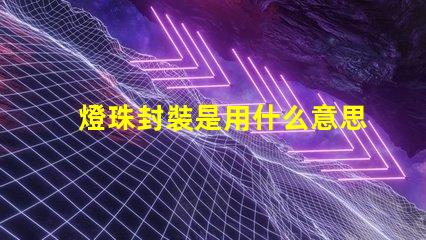 燈珠封裝是用什么意思