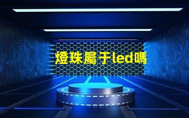 燈珠屬于led嗎