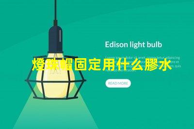 燈珠帽固定用什么膠水