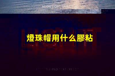 燈珠帽用什么膠粘