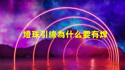 燈珠引線為什么要有焊點