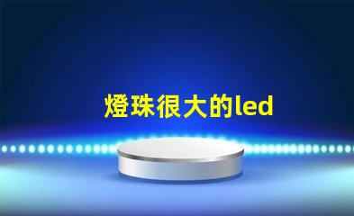 燈珠很大的led