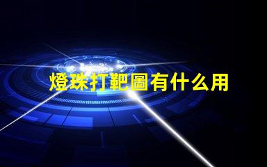 燈珠打靶圖有什么用