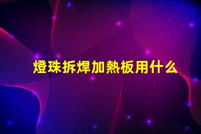 燈珠拆焊加熱板用什么焊錫