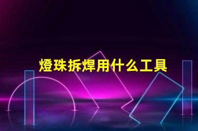 燈珠拆焊用什么工具