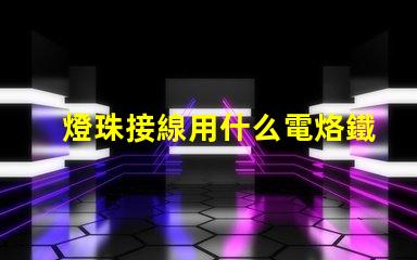 燈珠接線用什么電烙鐵好