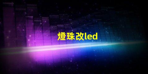 燈珠改led