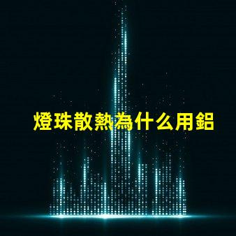 燈珠散熱為什么用鋁