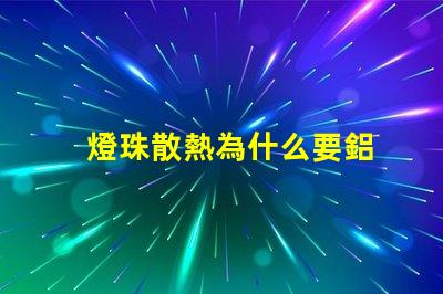 燈珠散熱為什么要鋁