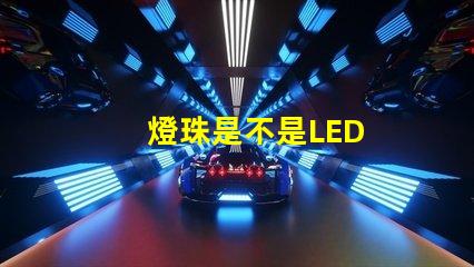 燈珠是不是LED