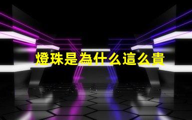 燈珠是為什么這么貴