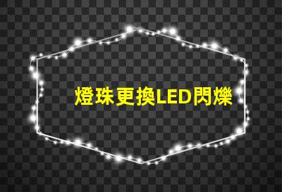 燈珠更換LED閃爍