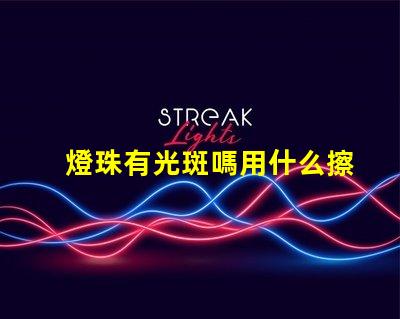 燈珠有光斑嗎用什么擦