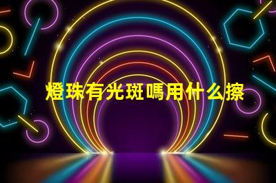 燈珠有光斑嗎用什么擦的