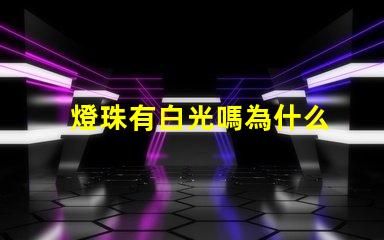 燈珠有白光嗎為什么